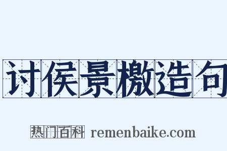 讨侯景檄造句是什么意思的图片